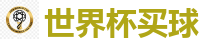 世界杯买球 - 2026 FIFA 世界杯(外围)官方中文站